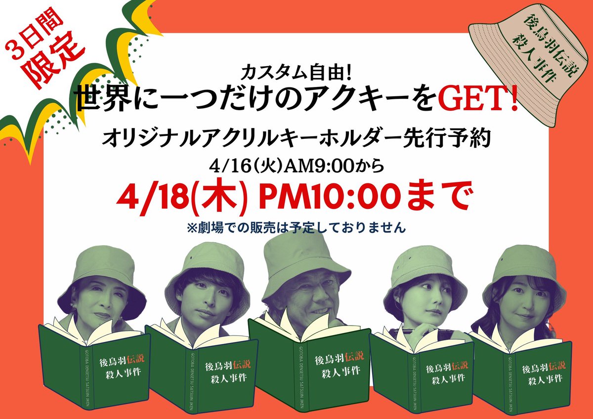 【お知らせ】 本日4/16〜4/18(木)まで 3日間限定で 『後鳥羽伝説殺人事件』のオリジナルアクリルキーホルダーの予約販売を行っているそうです❗️ この期を逃すと手に入らないので是非ゲットしてくださいね。 詳しくはこちらをご覧ください。 alexandrite.theshop.jp/items/85394812