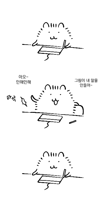 그림이 내 말을 안들어~