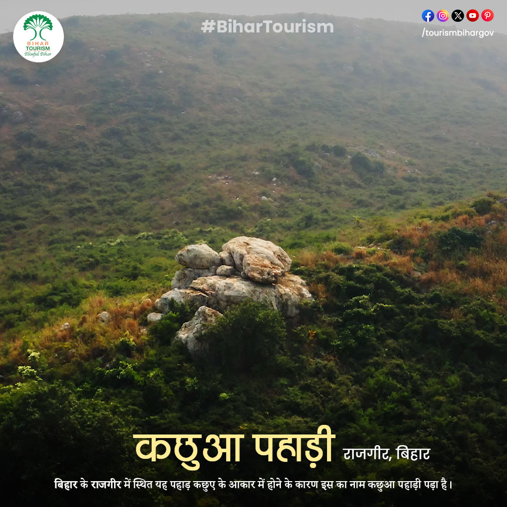 बिहार के राजगीर में स्थित ये पहाड़ कछुए के आकार का होने के कारण कछुआ पहाड़ी के नाम से लोकप्रिय है।
.
.
.
#HeritageSitesofBihar  #heritagesite #architecturalmarvel #DeokhoApnaDesh
#BlissfulBihar #Bihar #BiharTourism #IncredibleIndia #DekhoApnaDesh