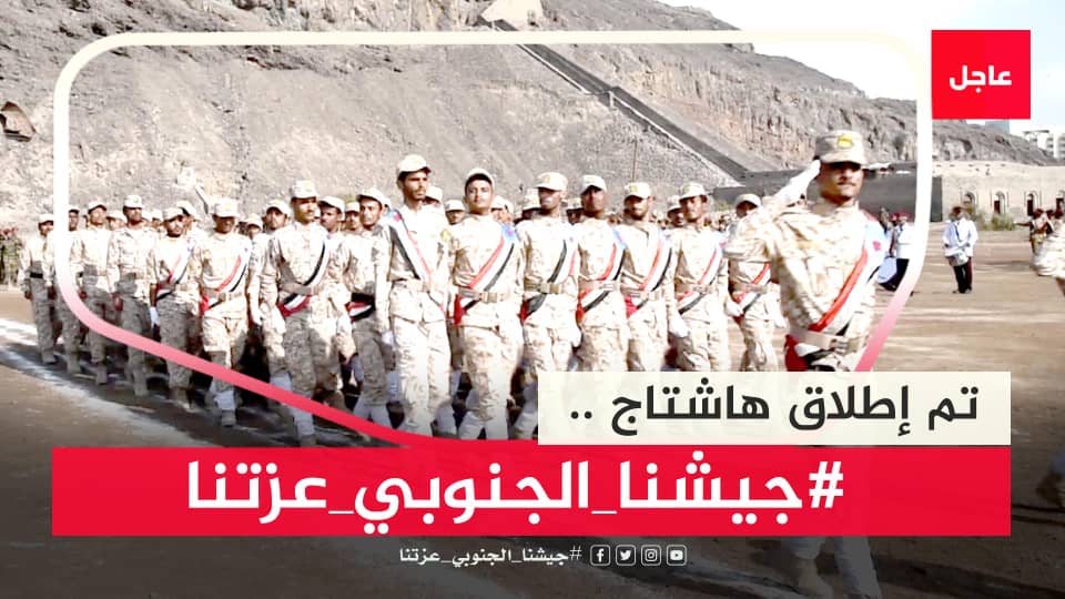 🔻إعلان

تم إطلاق الهاشتاج التالي👇

#جيشنا_الجنوبي_عزتنا

ندعوكم للمشاركة مع الهاشتاج وإبراز إنجازات ومرابطة وجهود وبسالة القوات المسلحة الجنوبية العسكرية والأمنية في محافظات الجنوب والإشادة بالتنظيم والاستراتيجية التي تسير بها القوات الجنوبية بقيادة الرئيس القائد عيدروس الزبيدي