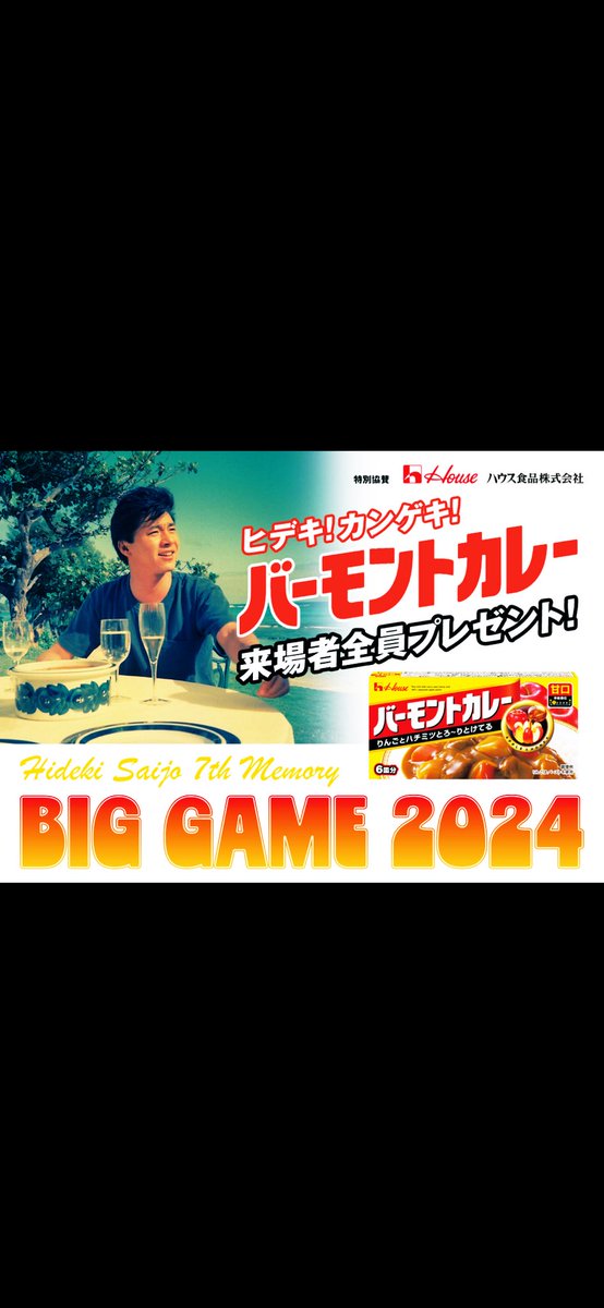 #西城秀樹    #カレーの日🍛
#ヒデキの日    #月命日
#ハウス食品🍛様
ありがとうございました🙇‍♀️

#BIGGAME2024
あの感動 興奮から冷めやまず
今日は月命日😔
え？秀樹 居たやん
一緒に歌ったやん  て思ってしまう🥺🥹
貴方は本当に凄い人だよ
ありがとう秀樹♥️
Hideki Forever✨