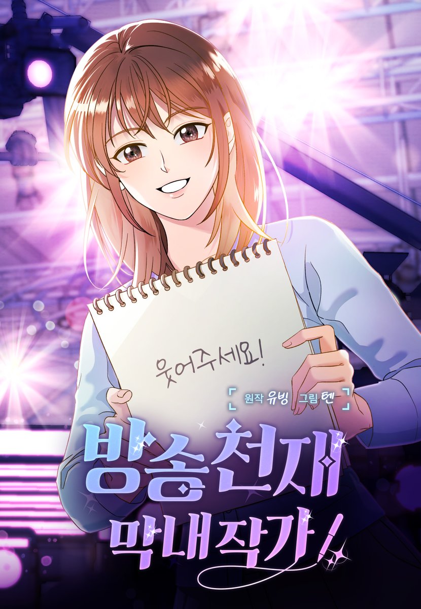gwangko3394's tweet photo. [RT이벤트]

천재웹작 텐님의 <방송천재 막내작가> 오픈기념 알티 이벤트를 진행합니다!!

5월 10일 추첨 진행할게요!! 많관부 많관부!!
(링크는 타래로 달게요 많이 봐주세요 ♥ ) https://t.co/MvrTfNyjvR