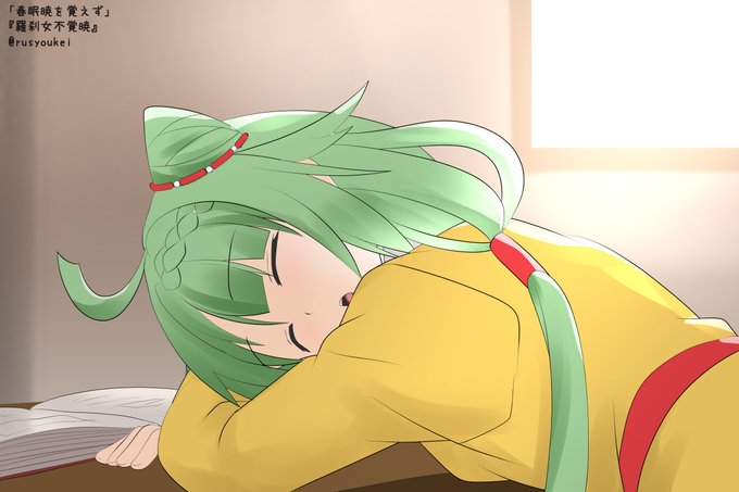 「春眠暁を覚えず」
『羅刹女不覚暁』
 #まどマギ版真剣深夜の創作60分一本勝負 