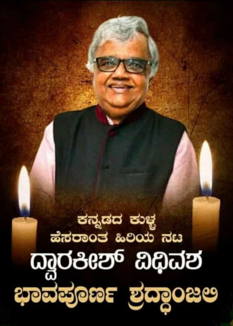 ಜನಮೆಚ್ಚಿದ ಹಾಸ್ಯನಟ 'ಪ್ರಚಂಡ ಕುಳ್ಳ'ನಾಗಿ ೫ ದಶಕಗಳು ಸೇವೆಸಲ್ಲಿಸಿದ ನಮ್ಮೆಲ್ಲರ ಪ್ರೀತಿಯ ಹಾಗೂ ಕನ್ನಡ ಚಿತ್ರರಂಗದ ಧೀಮಂತ ನಿರ್ಮಾಪಕರಾಗಿ, ನಿರ್ದೇಶಕರಾಗಿ, ದ್ವಾರಕೀಶ್ ಸರ್ ರವರು ಇಂದು ಇಹಲೋಕ ತ್ಯಜಿಸಿದ್ದಾರೆ 🙏🏾 ಅವರ ಆತ್ಮಕ್ಕೆ ಶಾಂತಿ ಸಿಗಲಿ. ಈ ನೋವನ್ನು ಭರಿಸುವ ಶಕ್ತಿ ದೇವರು ಅವರ ಕುಟುಂಬಕ್ಕೆ ನೀಡಲಿ. #Dwarakish