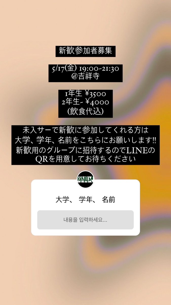 【2024年度新歓情報】
普段はインスタメインで情報発信してるのでインスタフォローお願いします&lt;3
2024年度の対面新歓の開催が決定しました〜
5/17(金)19:00~21:30 @吉祥寺
です！場所の詳細などは参加希望者に伝えるので気になる人はDMください！インスタでも募集かけてるのでそっちからでも🙆‍♀️