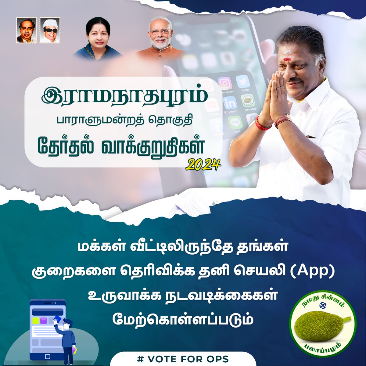OPS_DMK's tweet photo. ஐயா OPS அவர்களின் தேர்தல் வாக்குறுதிகள்
#நமதுசின்னம்பலாப்பழம் #ops #OPanneerselvam #ops4ramnad #opsforramnad #ops4ramanathapuram #LokSabhaElection2024 #MPElection2024 #MPOPS #Election2024 #PURATCHIKAVALAR #vote4ops #OPS_For_Ramnad #BUTTON22 https://t.co/Cg3i7ebYoq