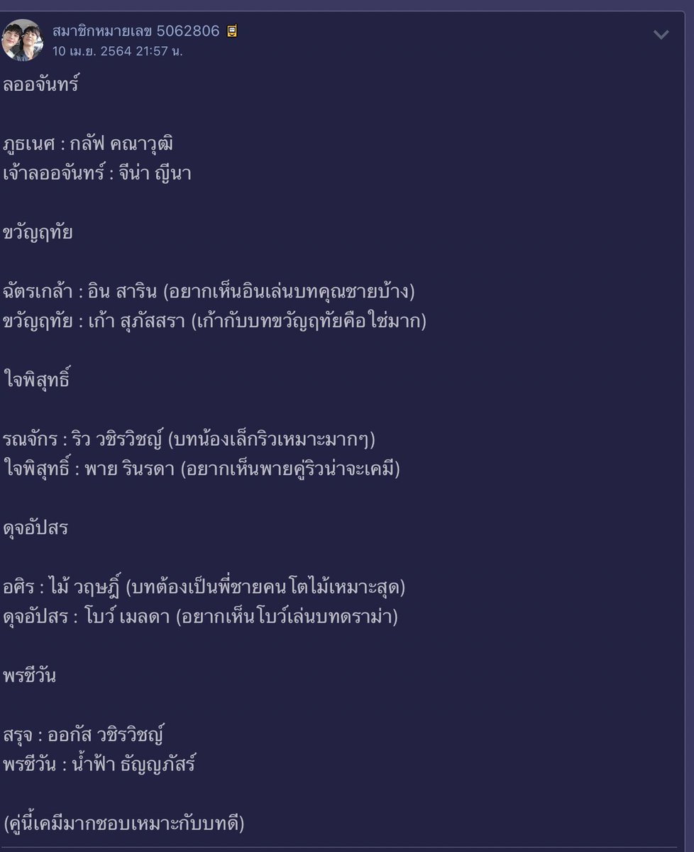 ไปตามอ่านมาในพันทิป คือ คนแคสจีน่าเป็นดุจอัปสรเยอะมาก ละคนแคสมิ้นท์เป็นพรชีวันเยอะมาก แต่มีแคสนึงที่ตรงมากคือ จีน่าเป็นลออจี และกลัฟเป็นภูธเนศ แกเป็นหมอดูปะวะ แต่คือแคสอื่นไม่ตรงหมด