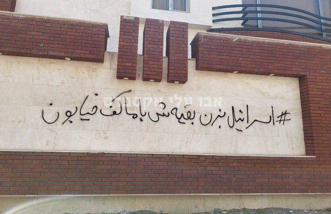 1/3 C'est le message surprenant des Iraniens à Israël.

Les opposants aux Gardiens de la Révolution en Iran ont écrit sur un mur de l'État terroriste un surprenant graffiti dans lequel ils expriment leur sympathie pour l'attaque israélienne imminente :