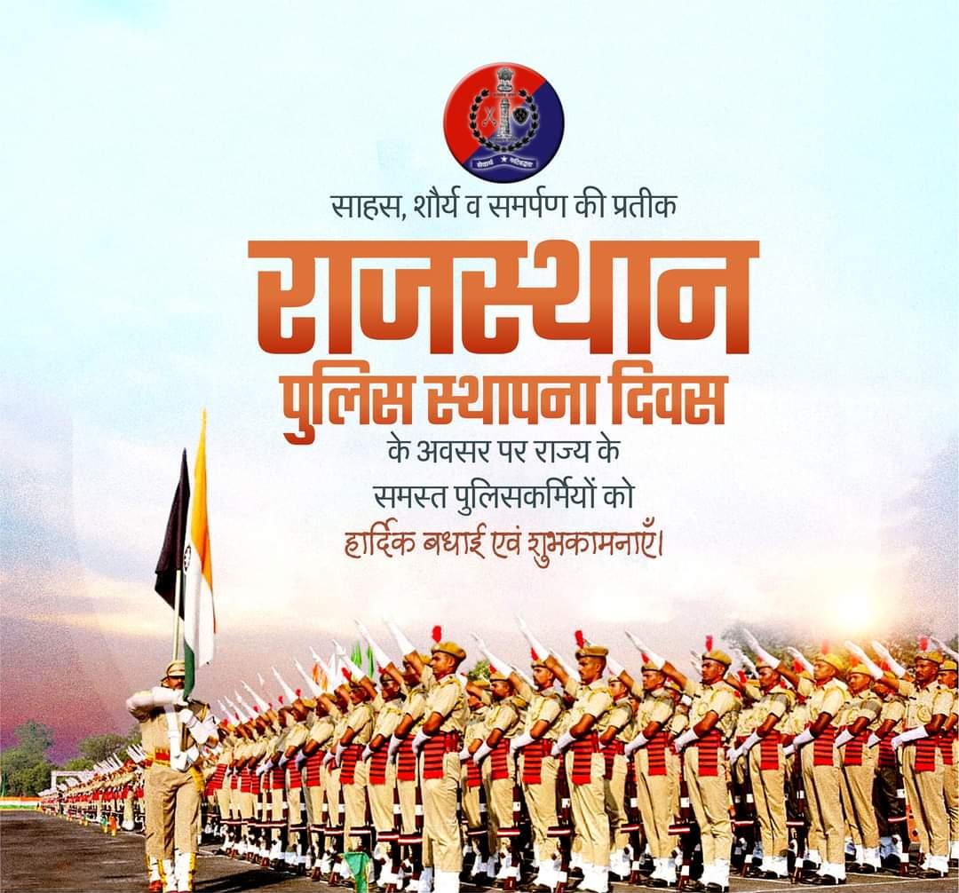 'अपराधियों में भय - आमजन में विश्वास' साहस, शौर्य व समर्पण की प्रतीक 'राजस्थान पुलिस स्थापना दिवस' के अवसर पर राज्य के समस्त पुलिसकर्मियों को हार्दिक बधाई एवं शुभकामनाएँ। #RajasthanPolice