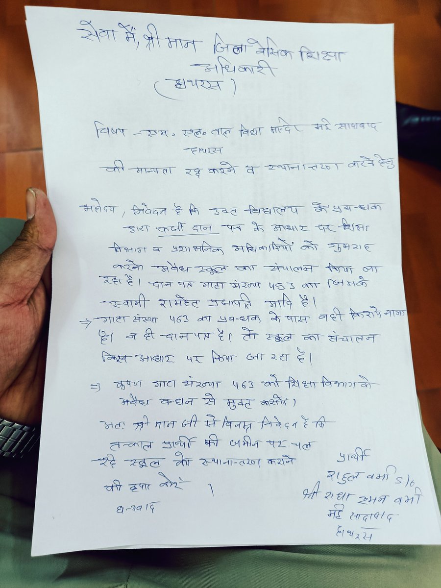 मान जिला बेसिक शिक्षा अधिकारी हाथरस, निवेदन यह है कि, श्री राधा रमन वर्मा s/o श्री मुरालीलाल जिनकी उम्र 65 वर्ष है... आपके ऑफिस के चक्कर सालों से लगा रहे हैं, फर्जी दान पत्र बिना रजिस्टर्ड दान पत्र जिस पर स्कूल का संचालन सालों से किया जा रहा है आखिर क्यूं? @CMOfficeUP…