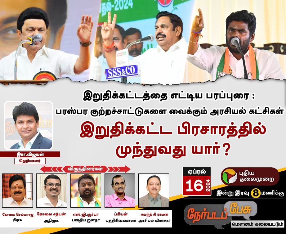 கழக பொதுச்செயலாளர் எடப்பாடியார் ஆணைக்கு இணங்க இன்றைய 16-04-2024 விவாதம் புதிய தலைமுறை தொலைக்காட்சியில்.