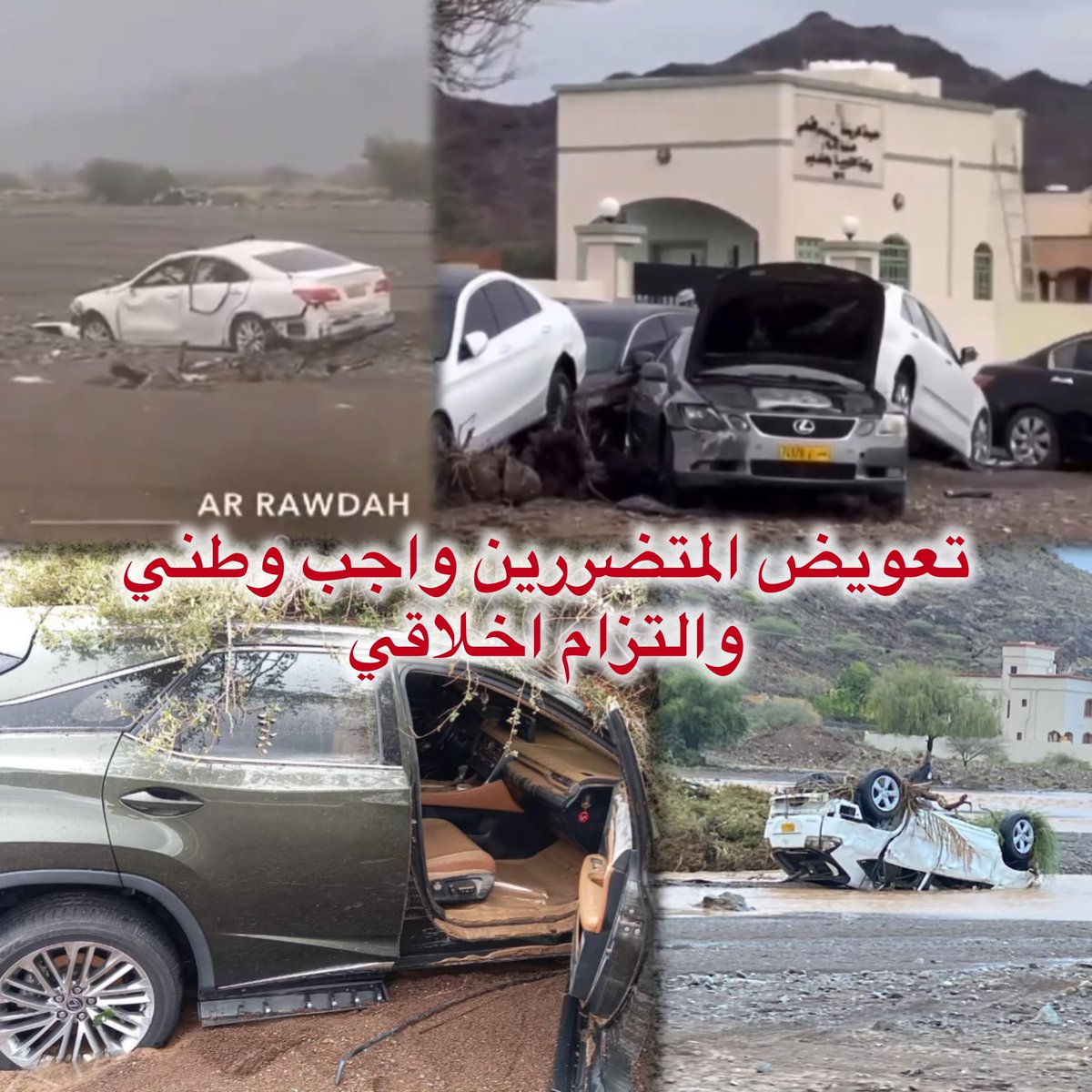 Khaled_Ssaif's tweet photo. تعويض المتضررين على راس عملهم واجب وطني والتزام اخلاقي
علينا ان نخرج يوماً من اطار من يتحمل المسؤولية و ونقاشات المثاليه ونقدم فالمحن جانبا سريعاً من الانسانية اولاً
"الجبر بعد الكسر يجب ان لايتاخر حتى لايفقد قيمته"

#تعويض_معلمات_مدرسه_الروضه #سلطنة_عمان #سمد_الشأن #وزارة_التربية_والتعليم #منخفض_المطير