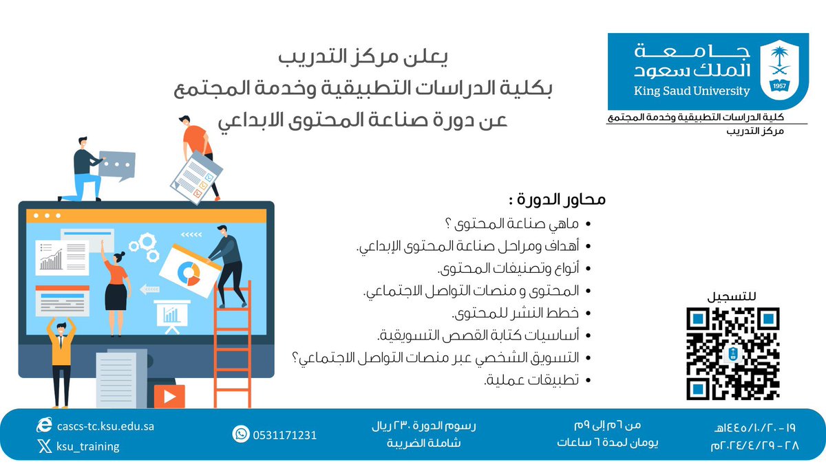 _KSU's tweet photo. يعلن مركز التدريب بـ #جامعة_الملك_سعود عن إقامة الدورات التالية:

1- دورة مؤشرات قياس الأداء KPIs.
للتسجيل: 
https://t.co/UL8xcQ2jYR

2- دورة صناعة المحتوى الإبداعي.
للتسجيل: 
https://t.co/wWOApGl0G8

3- دورة المهارات الرقمية في بيئة العمل.
للتسجيل:
https://t.co/5W4BFb7jd9 https://t.co/XKGvuJEdcM