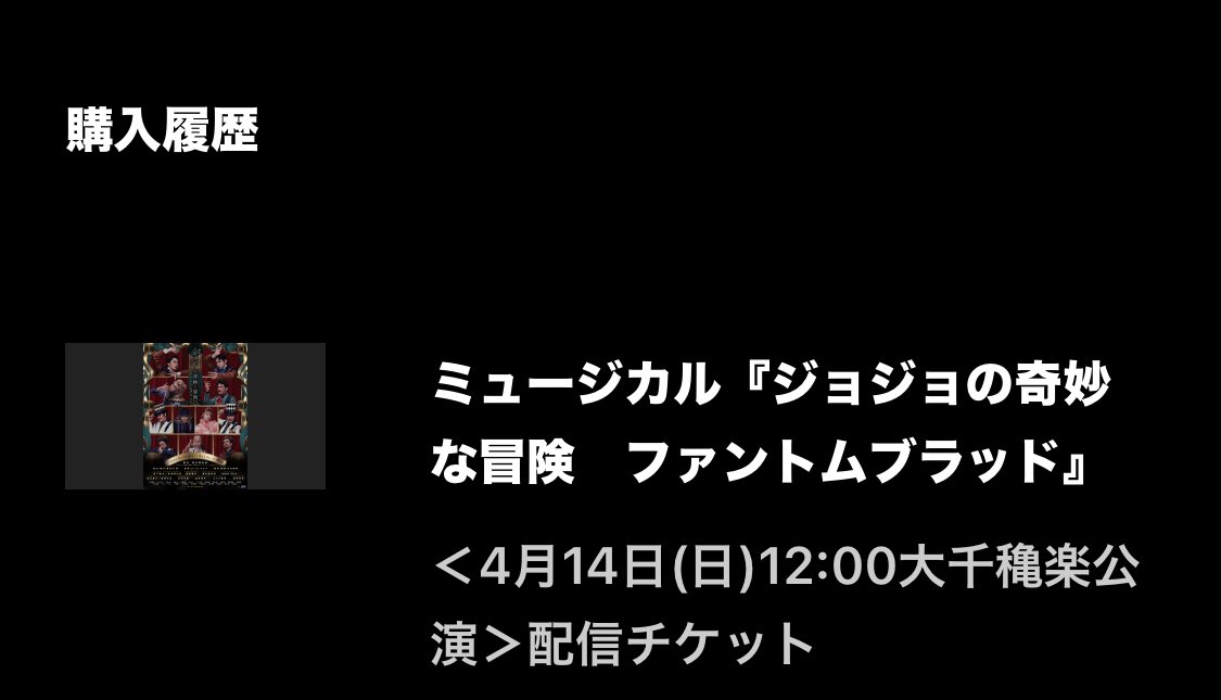 とっても控えめに言います。 くっそ最高でした。 #ミュージカルジョジョ