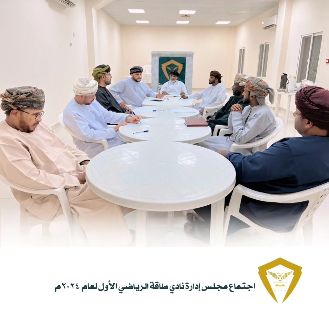 Taqah_Club's tweet photo. مجلس إدارة نادي طاقة الرياضي يناقش عددا  من الموضوعات والخطط المستقبلية التي تتعلق بمختلف المسارات الثقافية والرياضية والاجتماعية خلال عقد اجتماعه الأول الاثنين ١٥ أبريل ٢٠٢٤م https://t.co/R8Mx6Te1xO