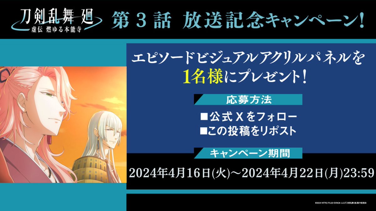 ／
『#刀剣乱舞廻 -#虚伝燃ゆる本能寺-』
　第3話エピソードビジュアル
　プレゼントキャンペーン❗️
＼

第3話エピソードビジュアルを使用した
A5サイズアクリルパネルを
抽選で1名様にプレゼント🎁

【応募方法】
・公式Xをフォロー
・このポストをリポスト

【期間】
4/22(月)23:59まで

#刀剣乱舞