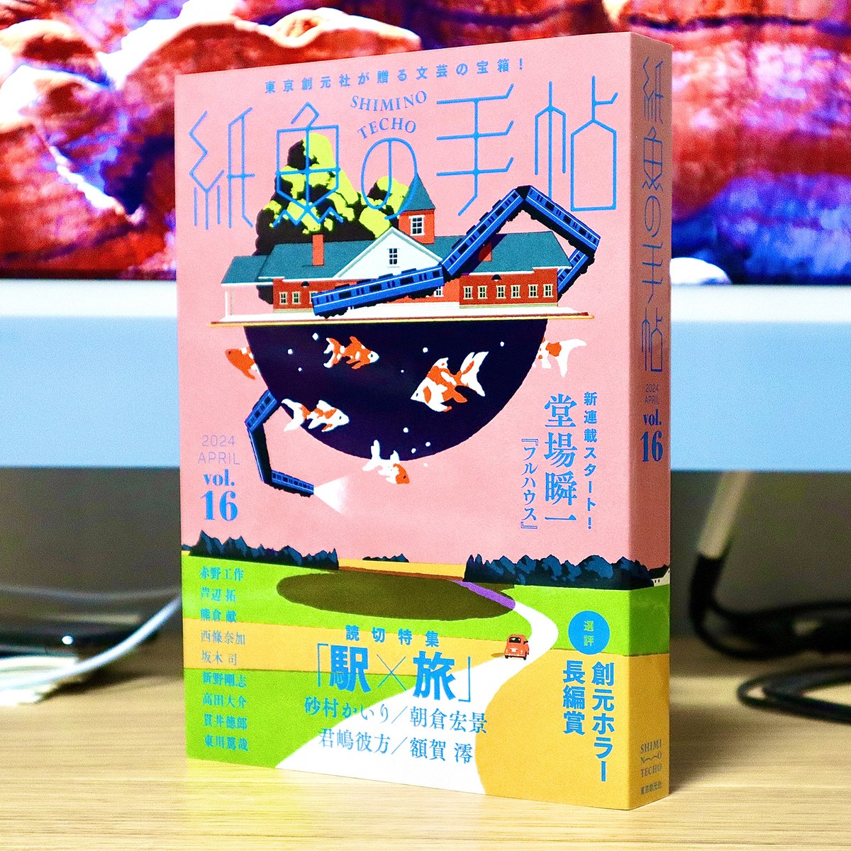 東京創元社『紙魚の手帖 vol.16』今月は「駅×旅」。装画◆飯田研人　ブックデザイン ◆ アルビレオ