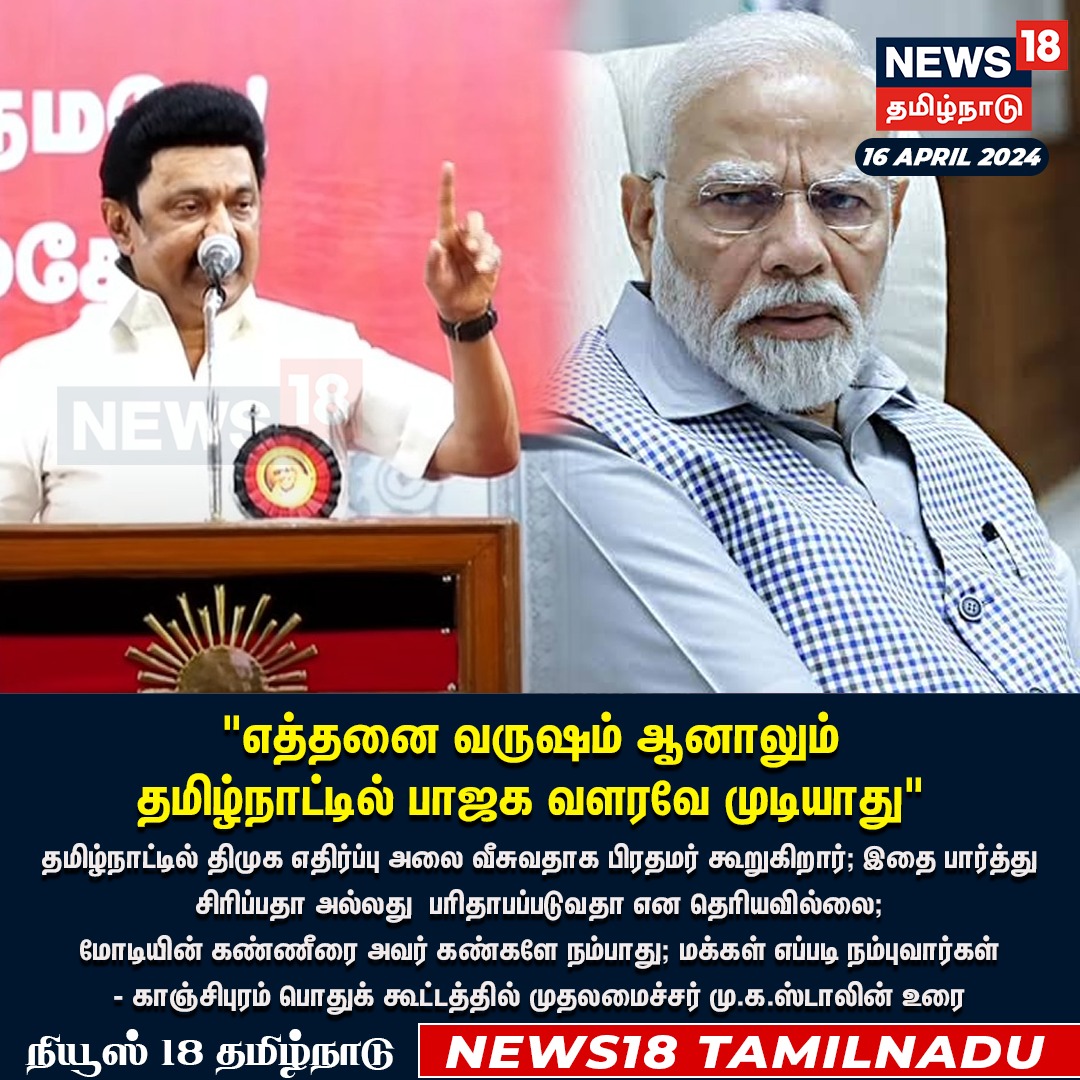 #JUSTIN எத்தனை வருஷம் ஆனாலும் தமிழ்நாட்டில் பாஜக வளரவே முடியாது - காஞ்சிபுரம் பொதுக் கூட்டத்தில் முதலமைச்சர் மு.க.ஸ்டாலின் உரை
#MKStalin #DMK #PMModi #BJP #TRBalu #Selvam #Tamilnadu #Kanchipuram #ElectionCampaign #LokSabhaElections2024📷 #News18TamilNadu | News18Tamil.com