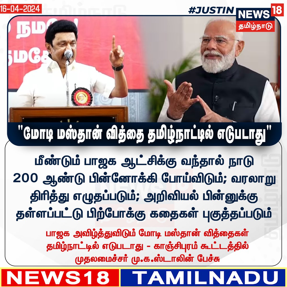 #JUSTIN மோடி மஸ்தான் வித்தை தமிழ்நாட்டில் எடுபடாது - காஞ்சிபுரம் கூட்டத்தில் முதலமைச்சர் மு.க.ஸ்டாலின் பேச்சு
#MKStalin #DMK #PMModi #BJP #TRBalu #Selvam #Tamilnadu #Kanchipuram #ElectionCampaign #LokSabhaElections2024📷 #News18TamilNadu | News18Tamil.com