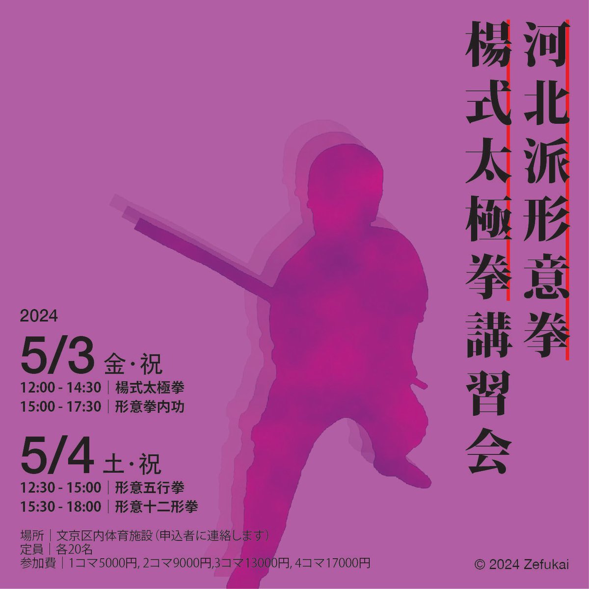 mannohkai's tweet photo. 香港出身の老師がコロナ以来数年ぶりの東京講習会を開催いたします！

5/3（金祝）
12:00〜14:30楊式太極拳
15:00〜17:30形意拳内功

5/4（土祝）
12:30〜15:00形意五行拳
15:30〜18:00形意十二形拳

会場は文京区内体育施設
（申込者にご案内します）

申込みは以下フォーム
https://t.co/GnT7gQfsQq https://t.co/I7mBIdZkrj