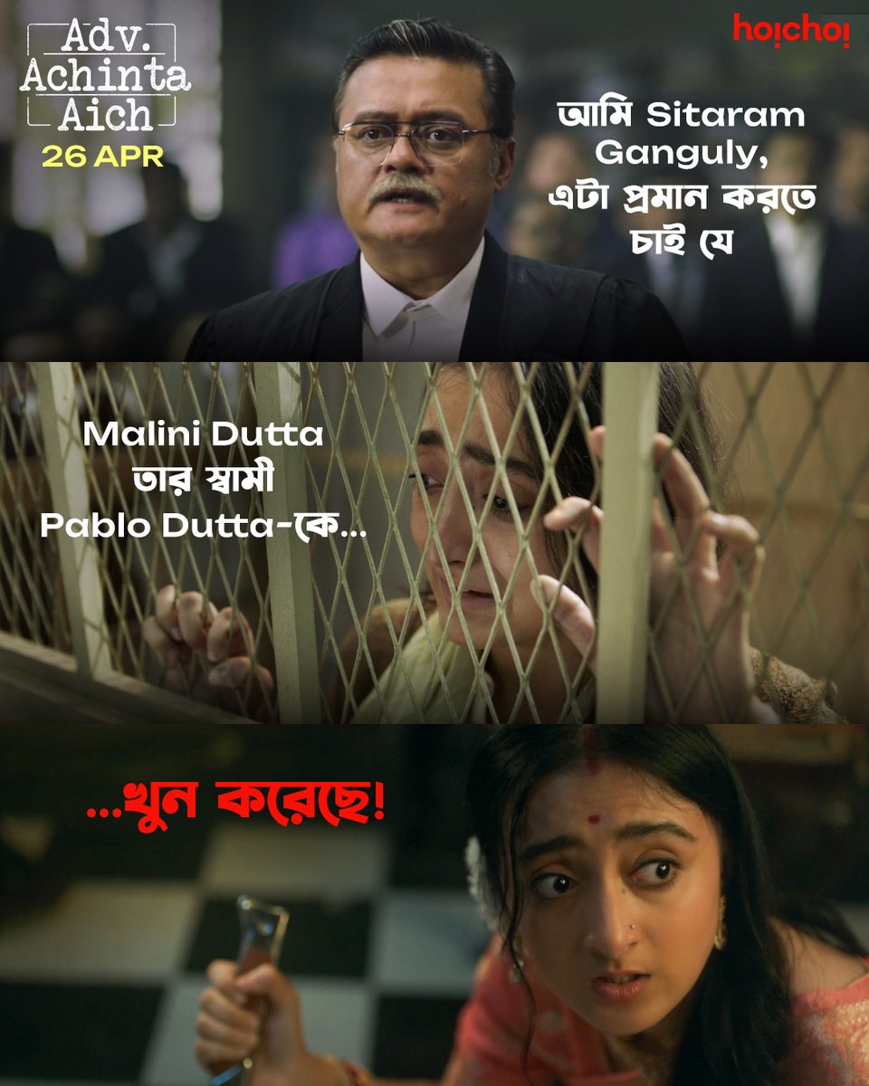 এই অভিযোগ কি সত্যি? #AdvocateAchintaAich: Trailer Out Now | Series directed by @joydeep09 premieres on 26th April, only on #hoichoi. #RitwickChakraborty @SaswataTweets #DulalLahiri #SuranganaBandyopadhyay #Sreejib @SVFsocial #NewOnhoichoi