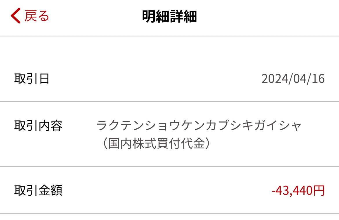 【かぶミニデビュー]
楽天証券のかぶミニ®（単元未満株取引）制度を使って、#三菱商事　10株デビュー

年始から値動き見て、いつインしようか待ってたら株価は見る見る上昇⤴️
4%も一気に下がるのは珍しい機会と思い、イン！

あれ3510円✖️10株＝35,100円のはずなのに43,440円引き落とし・・？💧

続く