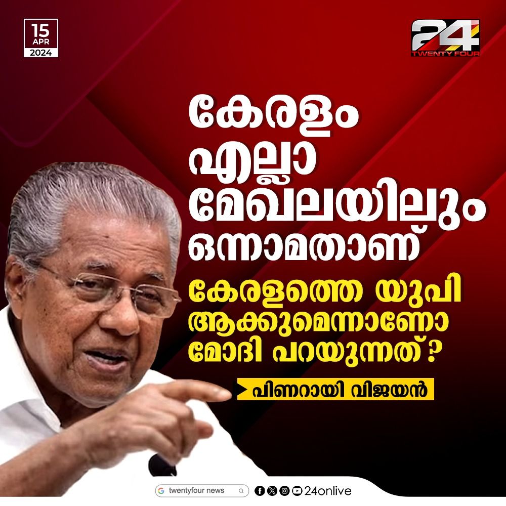 ആത്മഹത്യയില്‍ No1 മദ്യപാനത്തില്‍ No1 സ്ത്രീപിഡനം No1 ഭീകരവാദം No1 റോഡ് അപകടം No1 തൊഴിലില്ലായ്മ No1 ന്യൂനപക്ഷ പ്രീണനം No1 അഴിമതിയില്‍ No1 സഹകരണക്കൊള്ള No1 സ്വര്‍ണ്ണക്കള്ളക്കടത്ത് No1 മയക്കുമരുന്ന് കടത്ത് No1 മാസപ്പടി No1 രാഷ്ട്രീയക്കൊല No1 ഇതിനെല്ലാം പുറമേ മേനിപറഞ്ഞ് തള്ള് No1