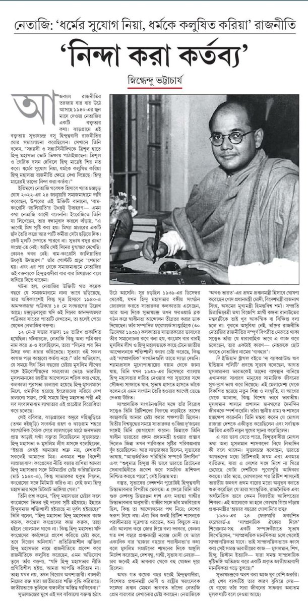 In an article published in @MyAnandaBazar on last Saturday, @snigspeak explains how @BJP4India is trying to pit Subhaschandra Bose against Mahatma Gandhi and Jawaharlal Nehru, with whom he shared, despite several differences of opinions, the idea of an inclusive socialist India.