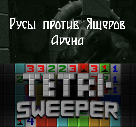【新規タイトル】「Ящеры vs Русов: Арена」がSteamに追加されました store.steampowered.com/app/2858340/
【新規タイトル】「Tetrisweeper」がSteamに追加されました store.steampowered.com/app/2918460/