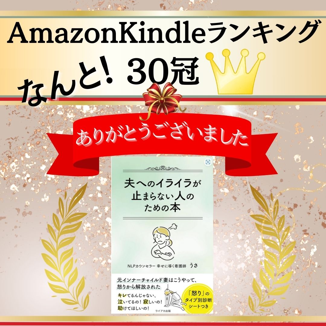 ところで、改めてご報告です！

先日出版した
『夫へのイライラが止まらない人のための本』
AmazonKindleランキング３０冠に！

頂いた感想を見ると読んだ人から
楽になってるみたい😍

本当に嬉しい気持ちで一杯です🩷
皆さま、ありがとうございました🙇‍♀️

ダウンロード▶amzn.asia/d/iR4AHqF