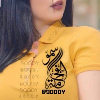 هذا الحساب البديل لسمو الفخامه @90O0yy تم ايقاف حسابها الاساسي @9OOOY وقفت مع الجميع وانا اولكم وجاء دورنا تستاهل اختي الغاليه