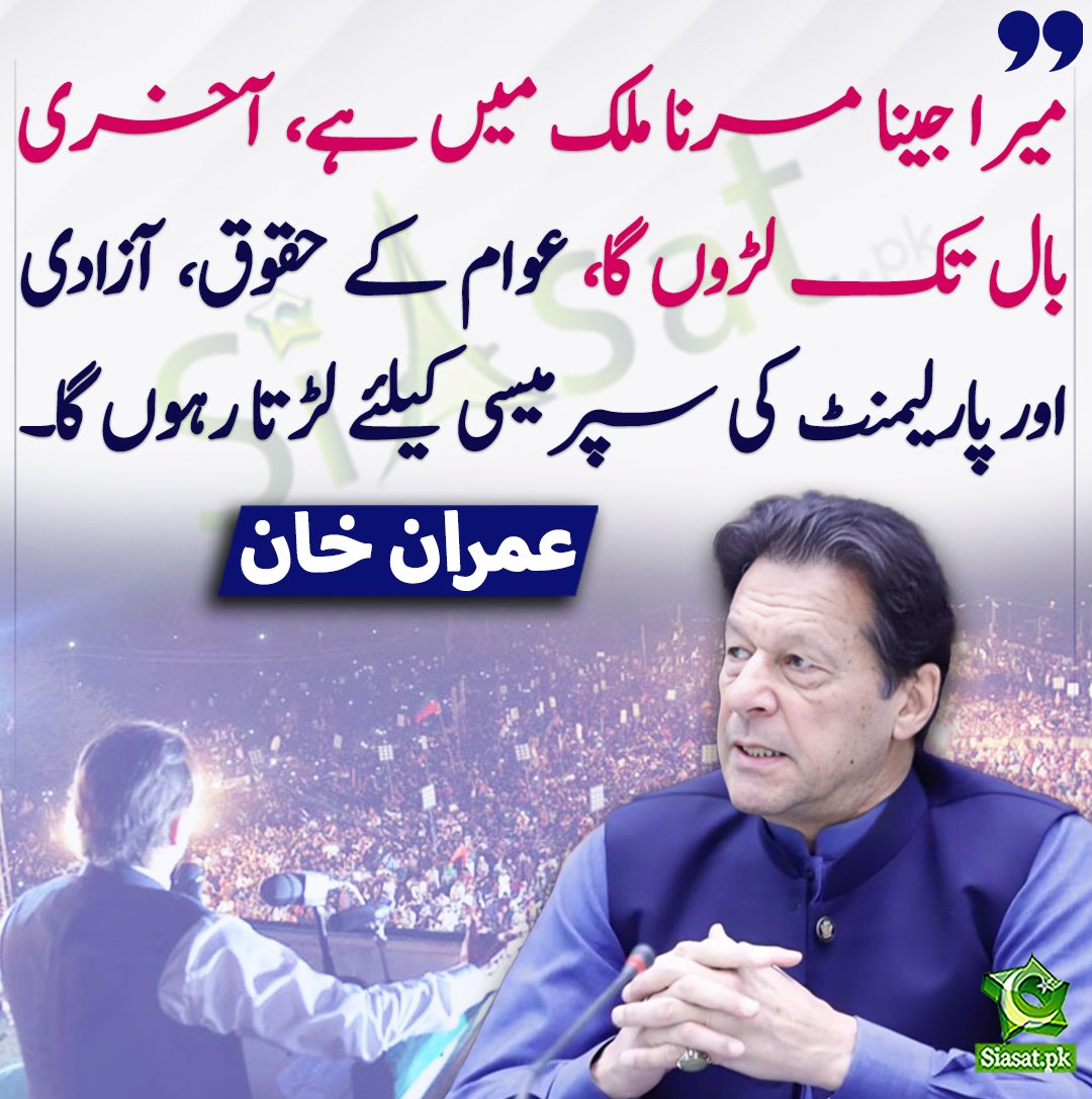 @ImranRiazKhan عمران خان کا جیل سے پیغام میرا جینا مرنا پاکستان میں ہے