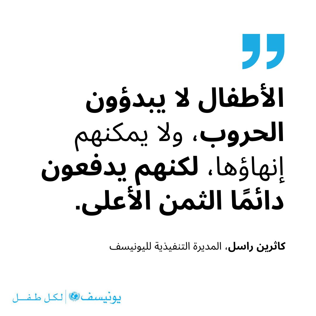 'من أجل كل طفل، أحث أطراف النزاع على إطلاق سراح جميع الرهائن الإسرائيليين، وتنفيذ وقف فوري لإطلاق النار في قطاع غزة، وتسهيل وصول المساعدات الإنسانية دون قيود، والامتناع عن أي أعمال عنف أخرى ضد الأطفال.' إقرأوا البيان الكامل للمديرة التنفيذية لليونيسف، عقب زيارتها للشرق الأوسط