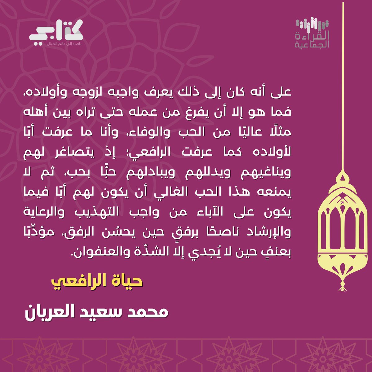 وأنا ما عرفت أبًا لأولاده كما عرفت الرافعي. #القراءة_الجماعية