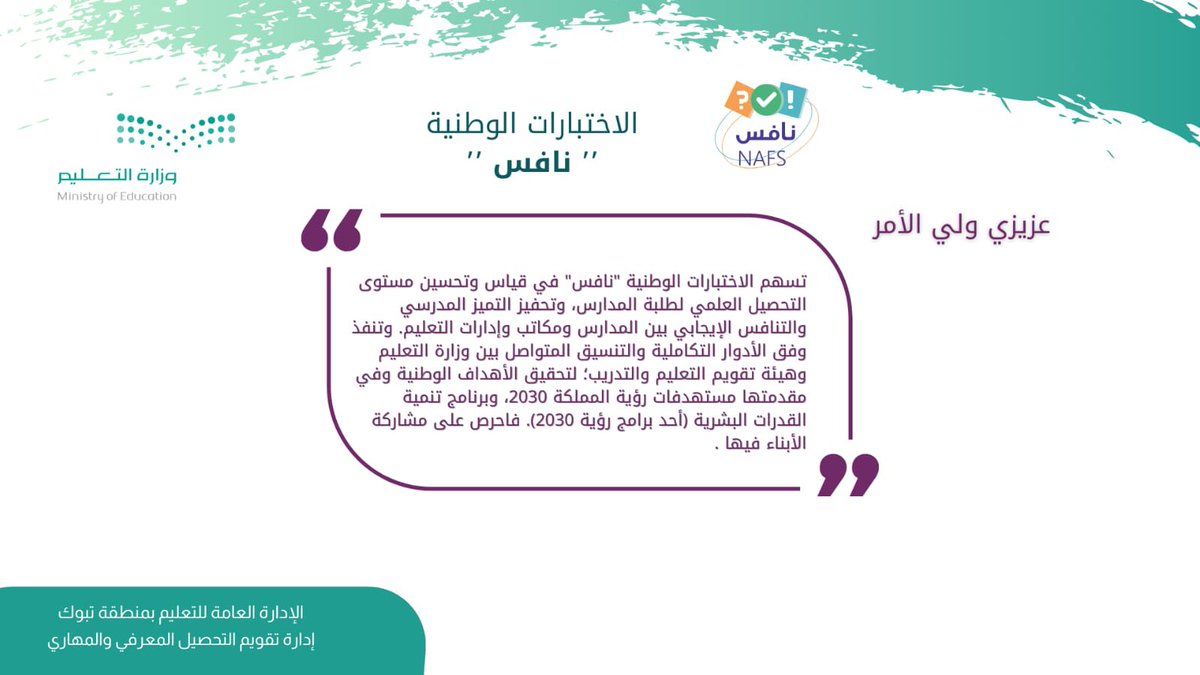 moe_tbk's tweet photo. إدارة تقويم التحصيل المعرفي والمهاري في #تعليم_تبوك 
تقدم نشرات توعوية عن الاختبارات الوطنية #نافس https://t.co/CP69IMaWUw