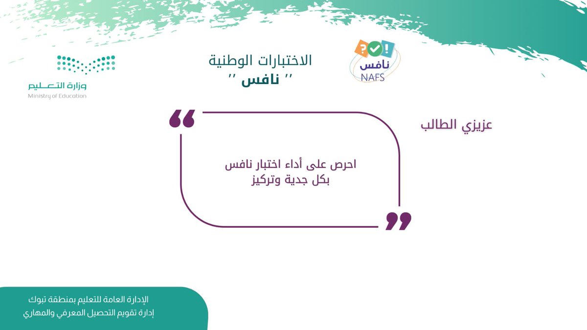 moe_tbk's tweet photo. إدارة تقويم التحصيل المعرفي والمهاري في #تعليم_تبوك 
تقدم نشرات توعوية عن الاختبارات الوطنية #نافس https://t.co/CP69IMaWUw