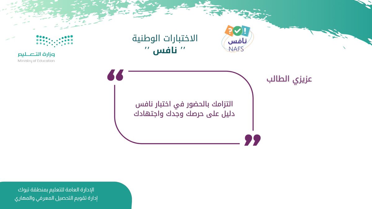 moe_tbk's tweet photo. إدارة تقويم التحصيل المعرفي والمهاري في #تعليم_تبوك 
تقدم نشرات توعوية عن الاختبارات الوطنية #نافس https://t.co/CP69IMaWUw