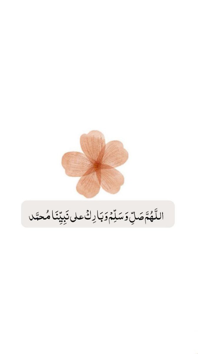 صلوا على الحبيب ✨❤️