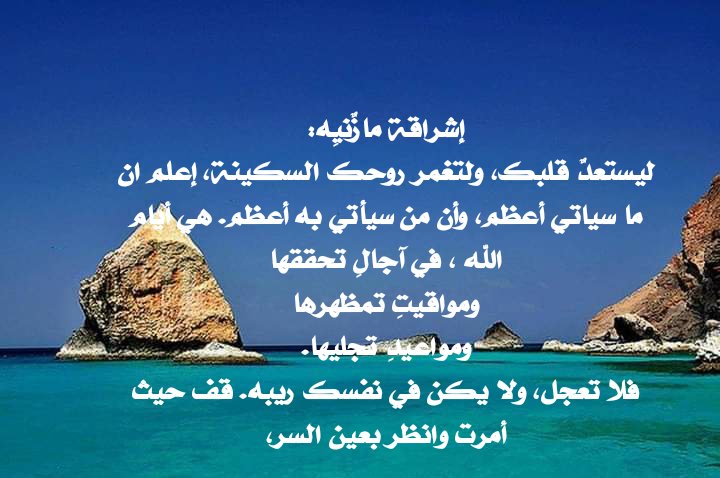 @Nader050505 كن فارغا من أناكَ، ممتلئا بمولاك زاهدا في دنياك، راغبا فيمن سوّاك. وتوكل عليه بين عزم ٍوجزم، وسيكون نصرك به لزاما، ومدده لك ملازما. واعلم أن من امتلأ بالله فقد انتصر بالله، ومن رغب في الله فقد اغتنى بالله. ولن يضره من خلق الله أحد، وهو في كنف الواحد الأحد. المعلم مازن الشريف#