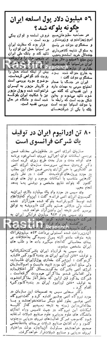 Rastin_Research's tweet photo. 54
- رئیس سازمان انرژی اتمی کشور: 80 تن اورانیوم ایران در توقف شرکت «تکنیک اتم» فرانسه است.
- بهزاد نبوی (وزیر مشاور و سخنگوی دولت) از بلوکه شدن 56 میلیون دلار پول خرید اسلحه ایران خبر داد. https://t.co/t5GMvCAbCM