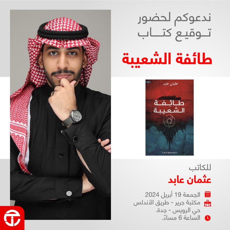 ندعوكم لحضور حفل توقيع كتاب طائفة الشعيبة للكاتب عثمان عابد يوم الجمعة 19 أبريل 2024 مكتبة جرير - طريق الأندلس - حي الرويس - جدة الساعة 6 مساءً