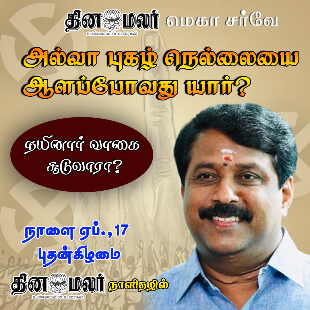 நயினார் வாகை சூடுவாரா?
#Tirunelveli| #ADMK| #BJP| #DMK| #NTK| #Dinamalar| #Electionpoll2024| #LokSabhapolls| #LokSabhaElection| #DinamalarElectionpoll| #தினமலர்மெகாசர்வே 
dinamalar.com