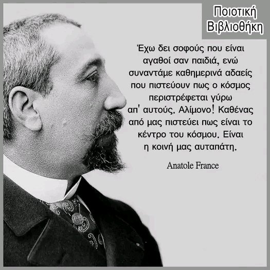 Anatole France | 16 Απριλίου 1844 – 12 Οκτωβρίου 1924 |