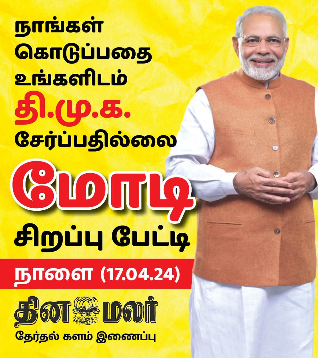 தினமலர் நாளிதழுக்கு
மோடி பிரத்யேக பேட்டி
|#ModiInterview  | #special |#competition| #ADMK| #BJP| #DMK| #NTK| #Dinamalar| #Electionpoll2024| #LokSabhapolls| #LokSabhaElection| #DinamalarElectionpoll| #தினமலர்மெகாசர்வே dinamalar.com