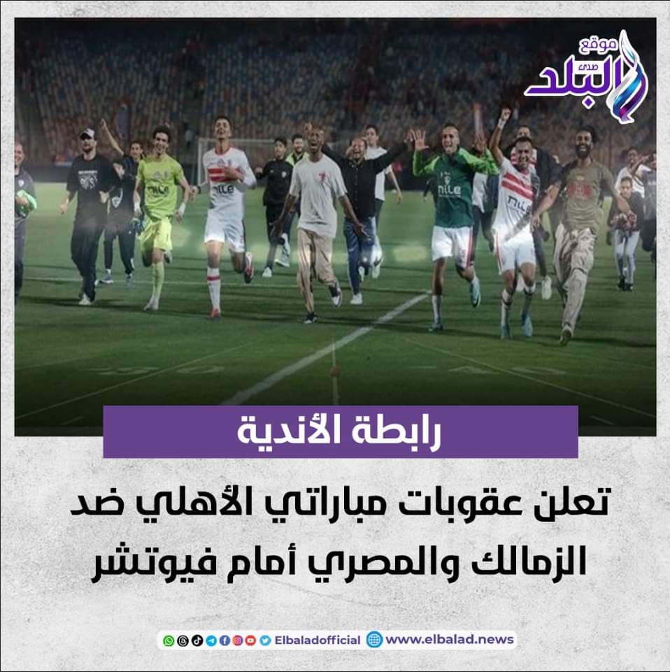 رابطة الأندية تعلن عقوبات مباراتي الأهلي ضد الزمالك والمصري أمام فيوتشر صدى البلد البلد التفاصيل 