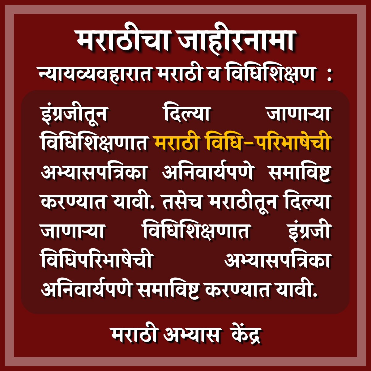 इंग्रजीतून दिल्या जाणाऱ्या विधिशिक्षणात मराठी विधि-परिभाषेची अभ्यासपत्रिका अनिवार्यपणे समाविष्ट करण्यात यावी. तसेच मराठीतून दिल्या जाणाऱ्या विधिशिक्षणात इंग्रजी विधिपरिभाषेची अभ्यासपत्रिका अनिवार्यपणे समाविष्ट करण्यात यावी. #म #मराठीअभ्यासकेंद्र #मराठीचाजाहीरनामा