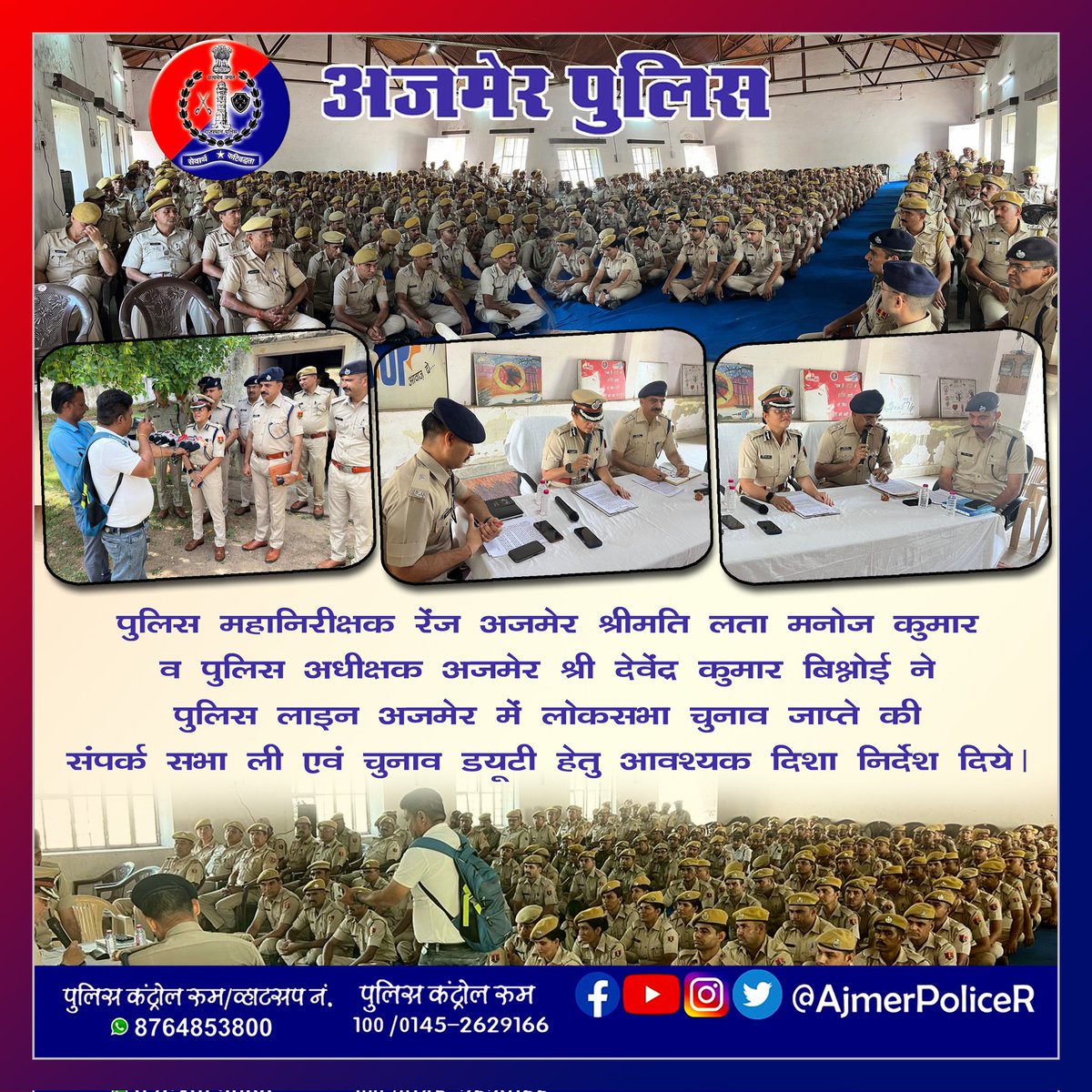 #अजमेर पुलिस महानिरीक्षक रेंज अजमेर श्रीमती लता मनोज कुमार व पुलिस अधीक्षक अजमेर श्री देवेंद्र कुमार बिश्नोई ने पुलिस लाइन अजमेर में लोकसभा चुनाव जाप्ते की संपर्क सभा ली एवं चुनाव ड्यूटी हेतु आवश्यक दिशा निर्देश दिये। @PoliceRajasthan @RajPoliceHelp @IgpAjmer @dkbipsraj