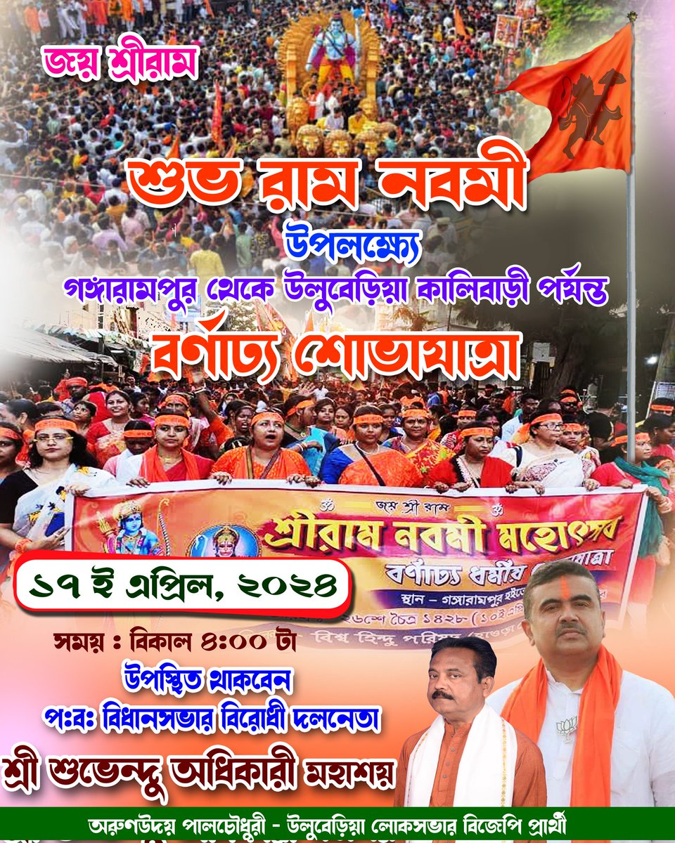 ArunPaulBJP's tweet photo. আগামীকাল গঙ্গারামপুর মোড় থেকে উলুবেড়িয়া কালিবাড়ী পর্যন্ত রামনবমী উপলক্ষ্যে বর্ণাঢ্য শোভাযাত্রায় উপস্থিত থাকবেন পশ্চিমবঙ্গ বিধানসভার বিরোধী দলনেতা সম্মানীয় @SuvenduWB
মহাশয় । https://t.co/0srpKxhDjF