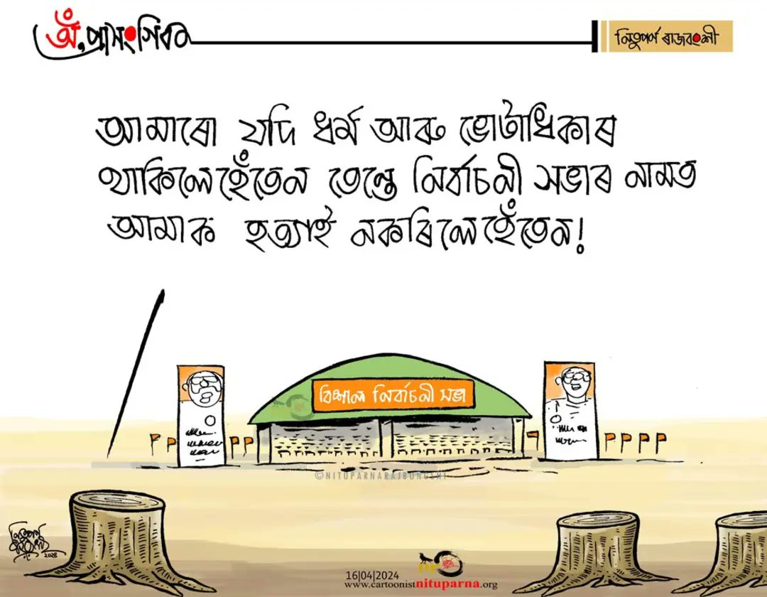 #Election2024 #amritbrikshyaandolan #savetrees #Assam cartoonistnituparna.org