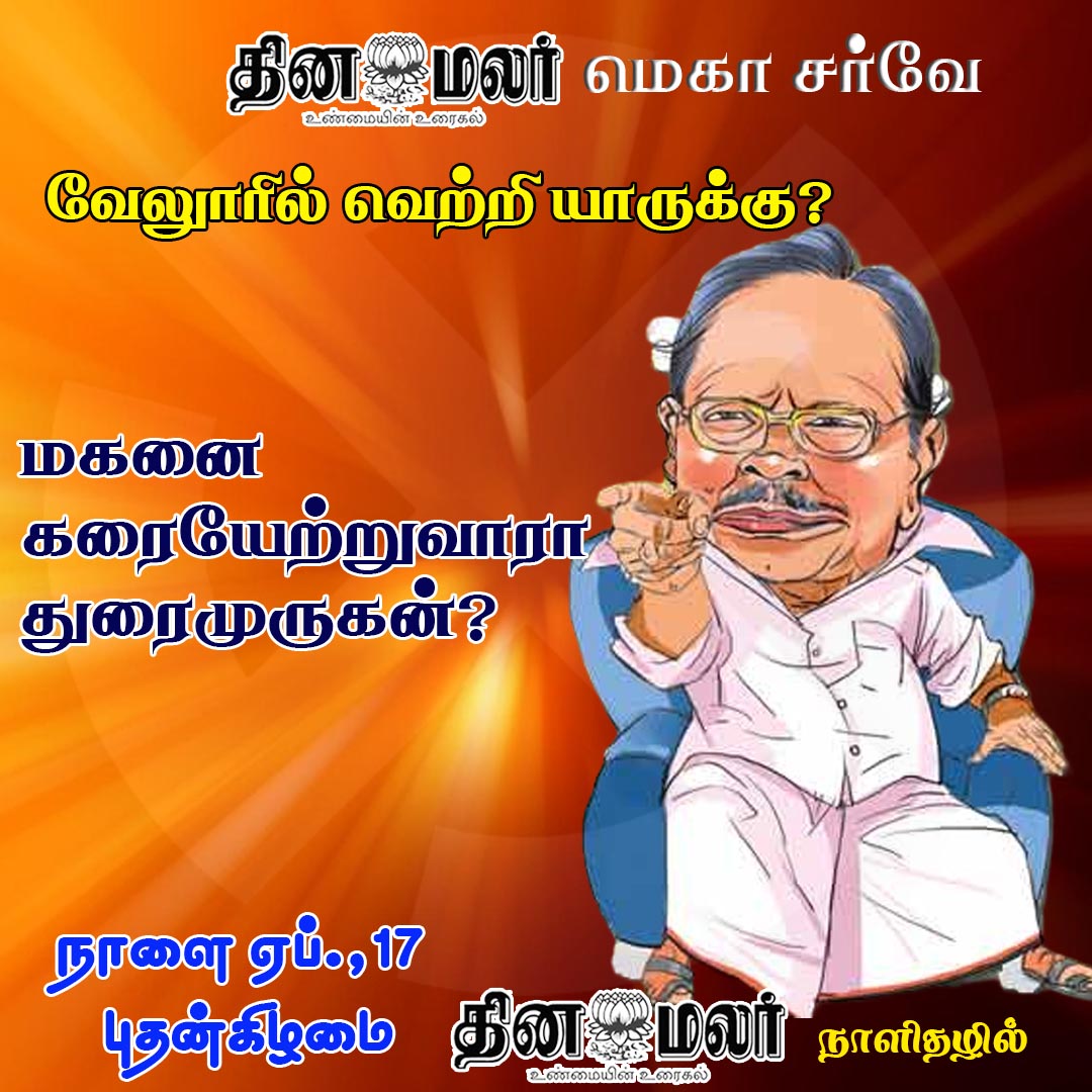 வேலுாரில் வெற்றி யாருக்கு? 
#Vellore | #ADMK|#BJP|#DMK|#NTK|#Dinamalar|#Electionpoll2024|#LokSabhapolls|#LokSabhaElection|#DinamalarElectionpoll|#தினமலர்மெகாசர்வே